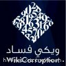 فساد,وکیل حقوقی,دادگستری