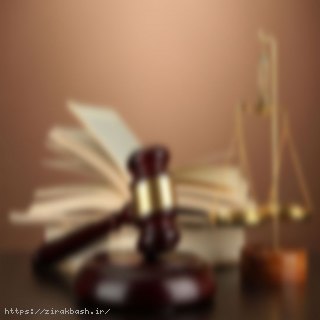 پرونده ثبتی,وکیل پرونده ثبتی,دفتر وکیل,دفتر وکالت در اصفهان,دفتر وکیل در اصفهان,قبول پرونده در اصفهان