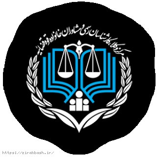 مشاوره حقوقی,مرکز مشاوره قوه قضائیه,مشاور حقوقی,کانون وکلا,مرکز مشاوران حقوقی,مشاور حقوقی آنلاین