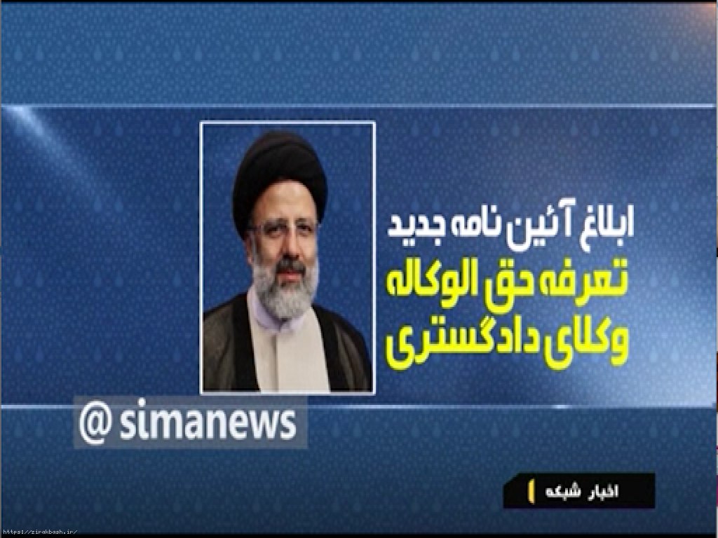 تعرفه حق الوکاله,دفتر وکالت,توافق,حق الزحمه وکیل